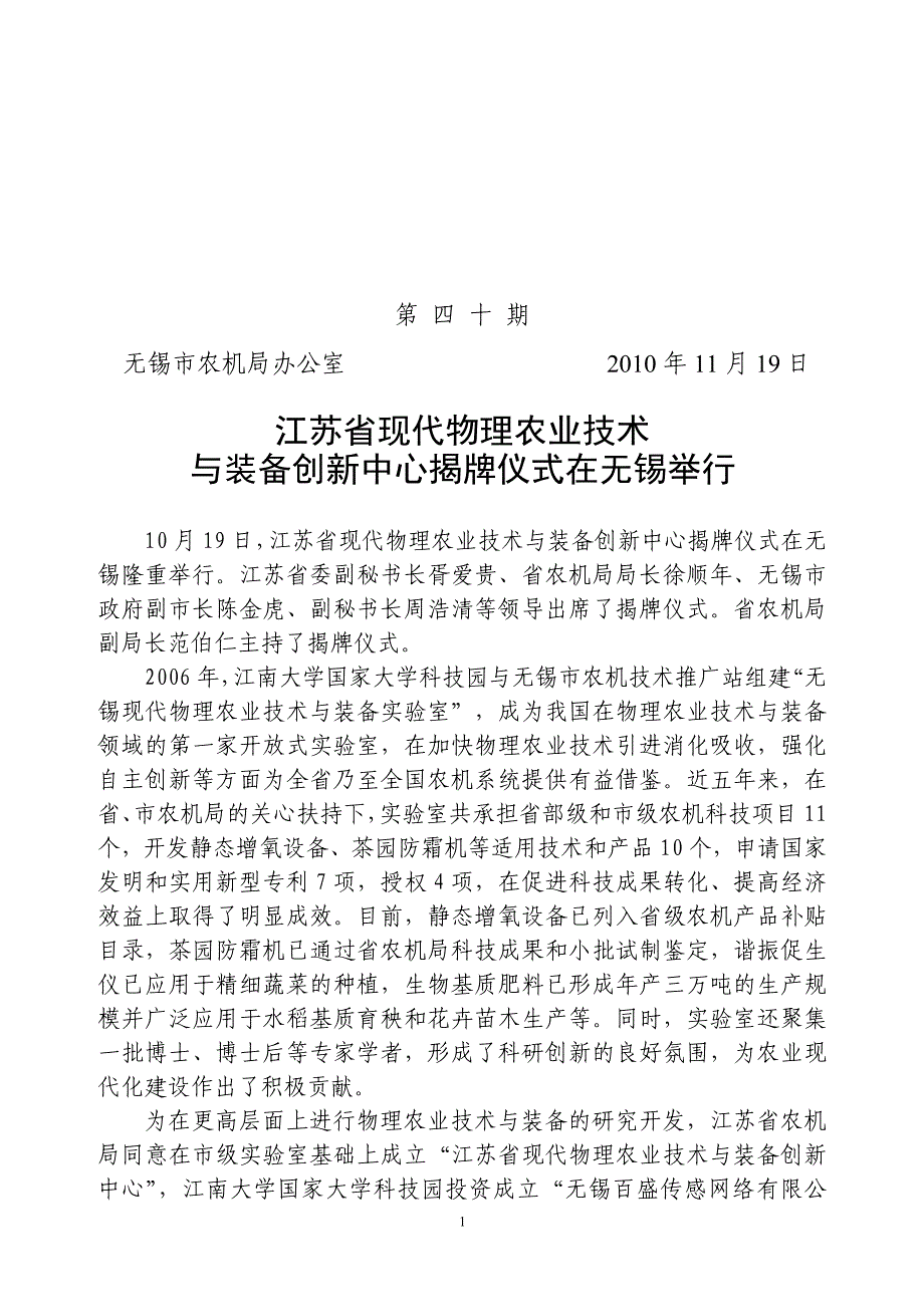 无锡市农机局办公室2010年11月19日江苏省现代物理农业技术.doc_第1页