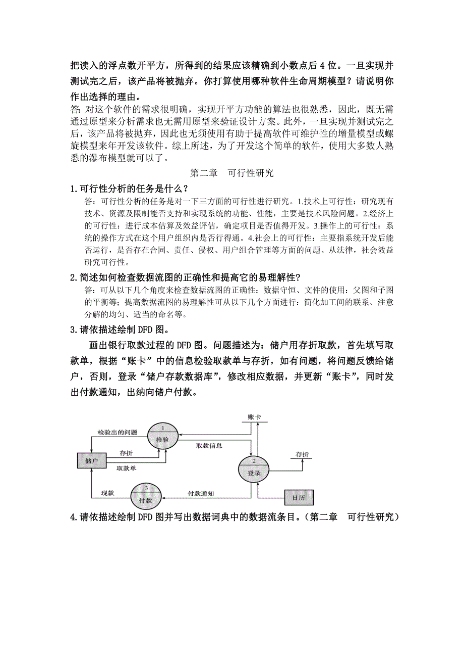 软件工程习题(附答案).doc_第2页