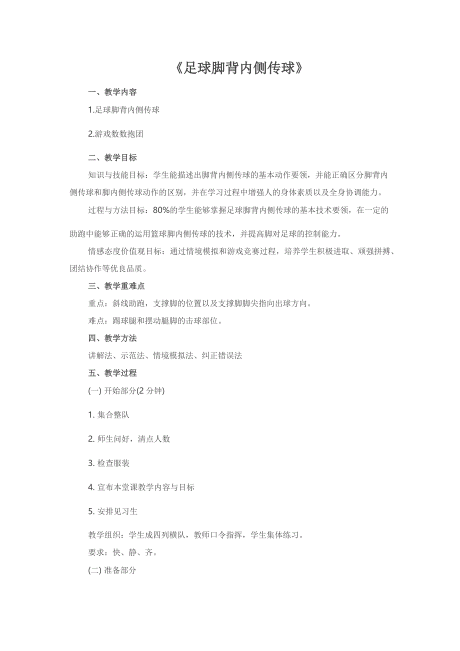 《足球脚背内侧传球》.docx_第1页