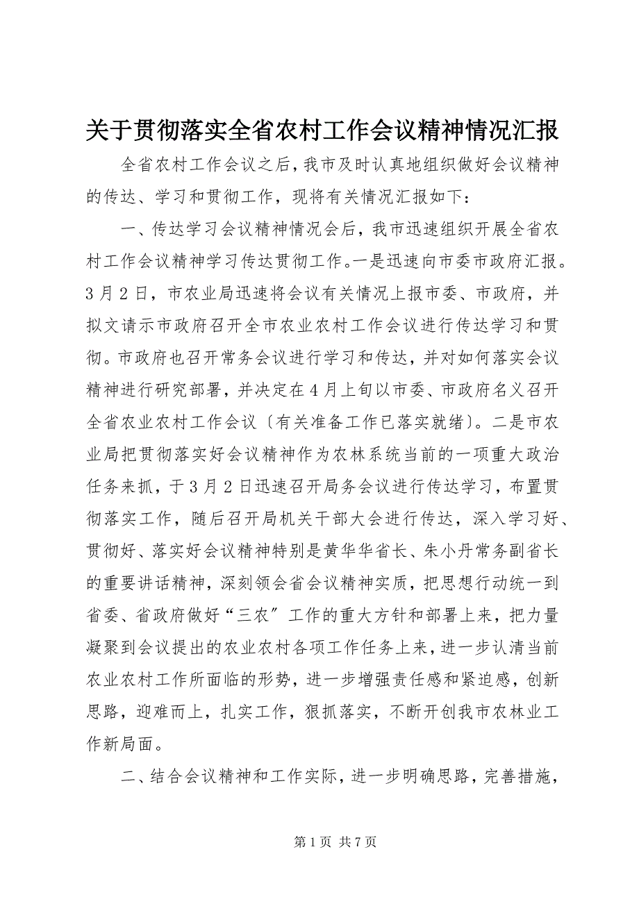 2023年关于贯彻落实全省农村工作会议精神情况汇报.docx_第1页