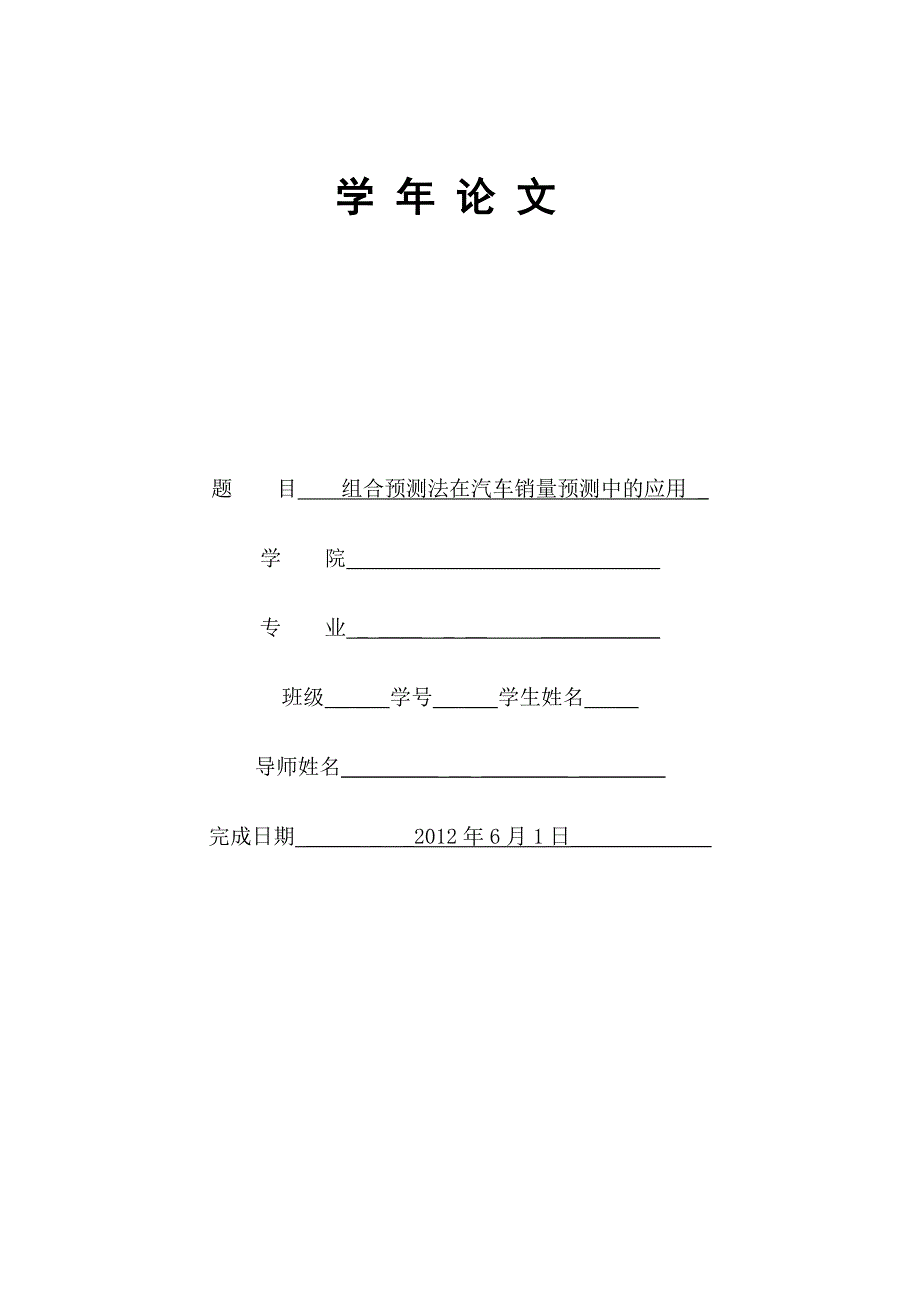 学年论文：组合预测在汽车销量预测中的应用大学论文.doc_第1页