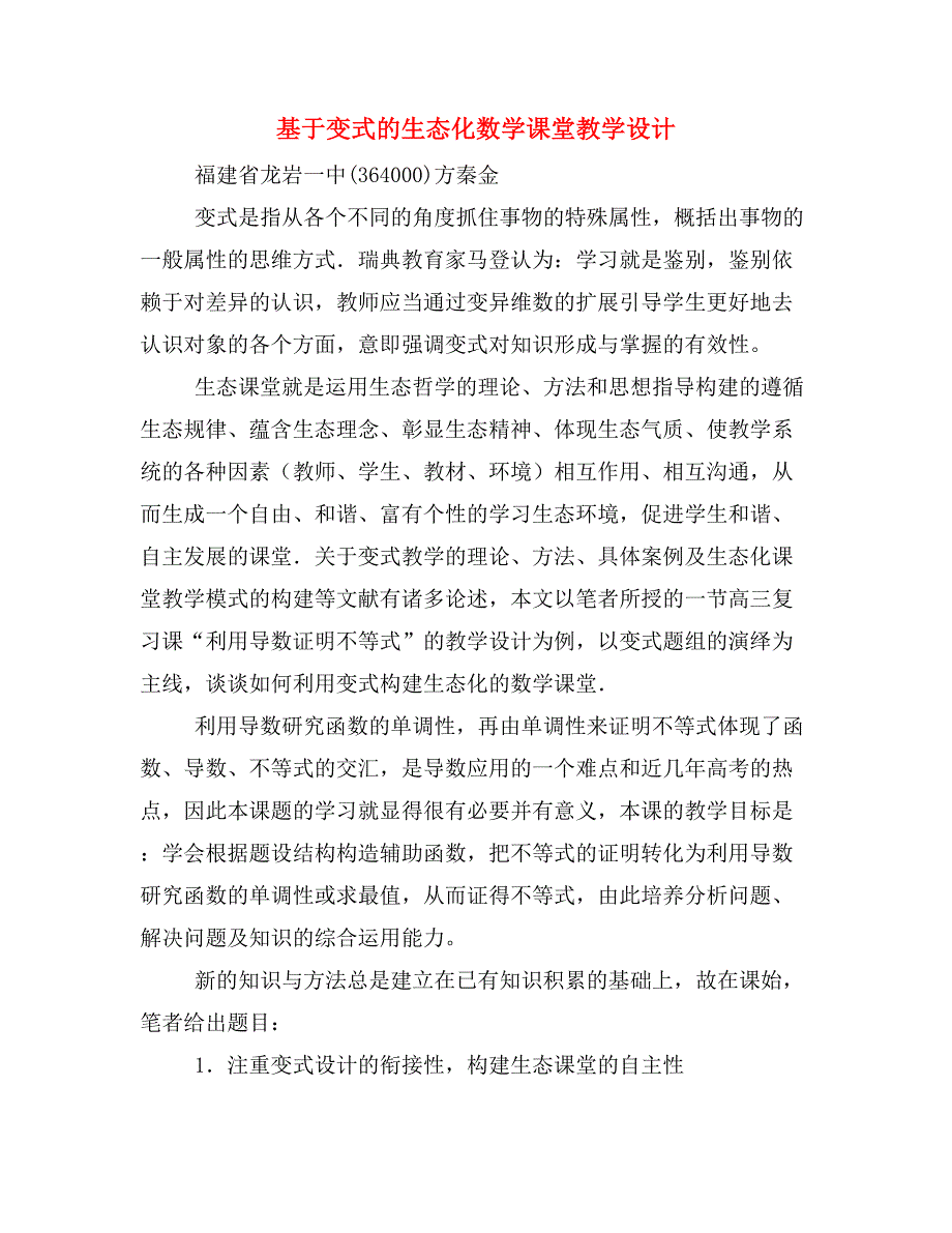 基于变式的生态化数学课堂教学设计.doc_第1页