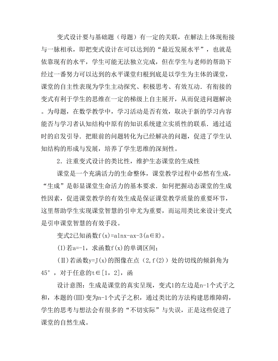 基于变式的生态化数学课堂教学设计.doc_第2页