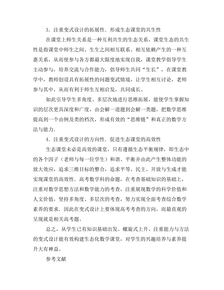 基于变式的生态化数学课堂教学设计.doc_第3页