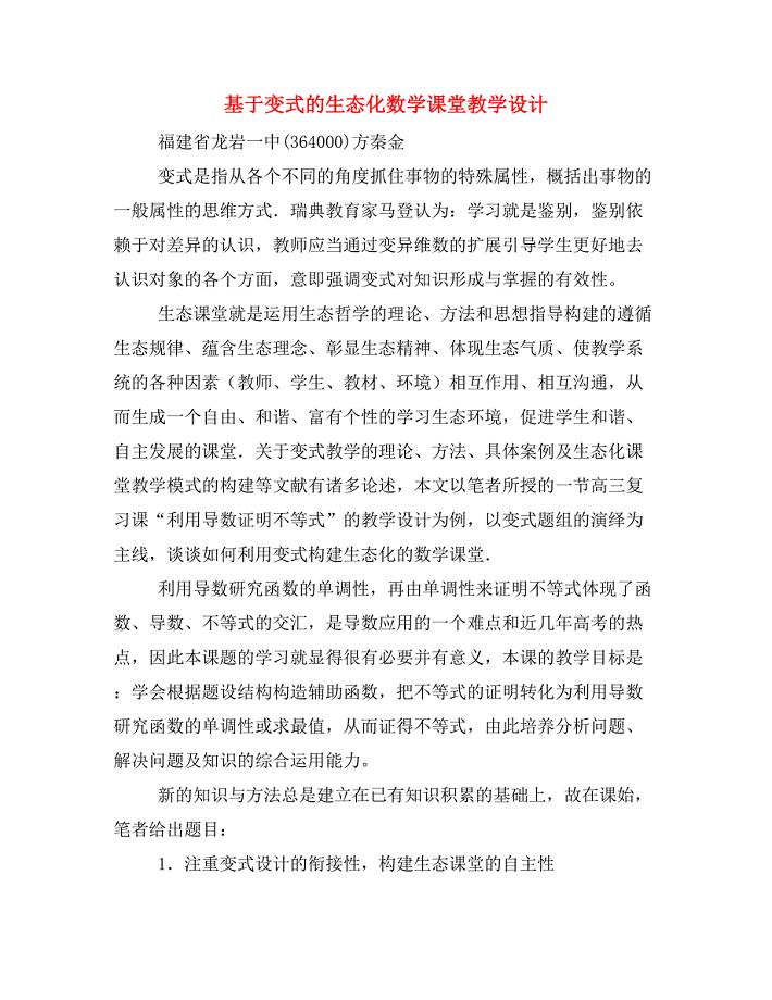基于变式的生态化数学课堂教学设计.doc