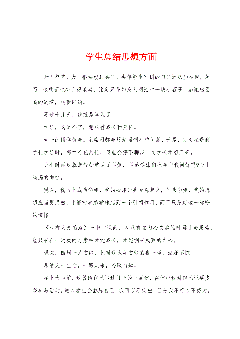 学生总结思想方面.docx_第1页