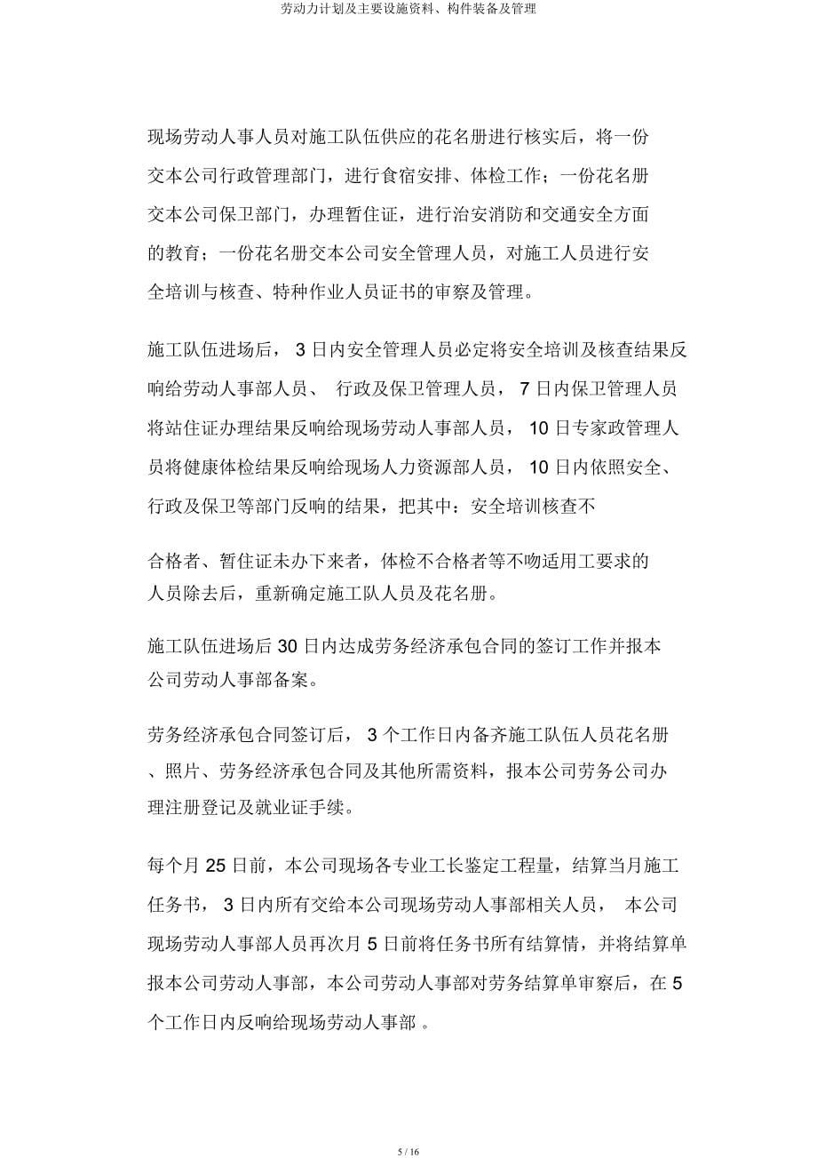 劳动力计划及主要设备材料构件配备及管理.docx_第5页