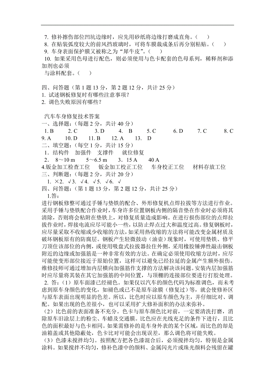 汽车车身修复技术复习参考题.doc_第4页