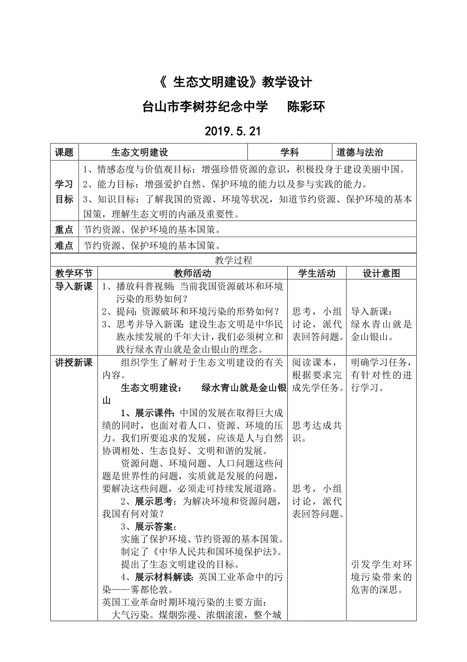 《 生态文明建设》教学设计.doc_第1页