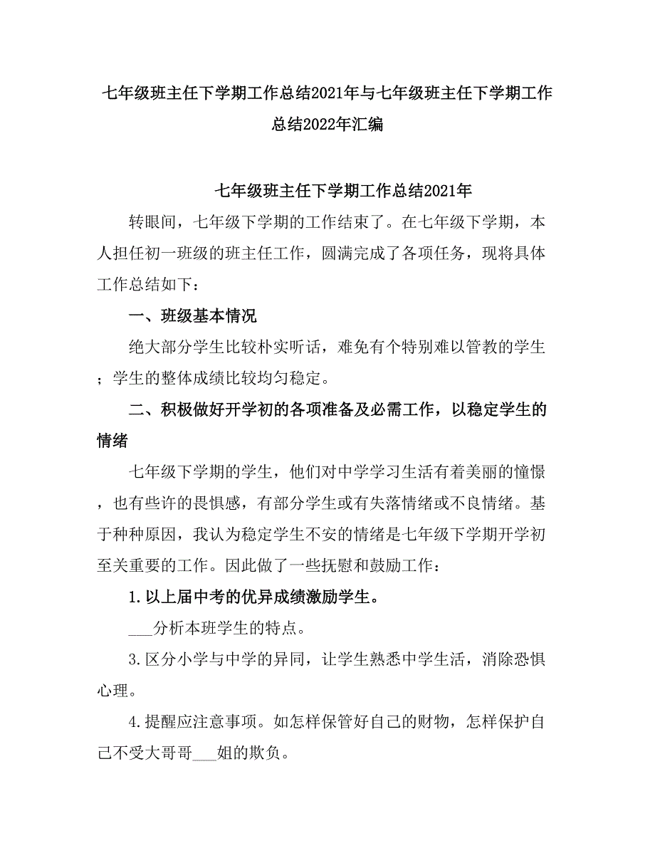 2021七级班主任下学期工作总结2.doc_第1页