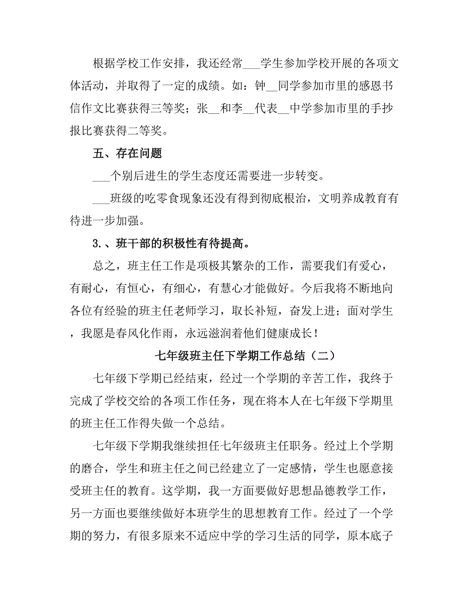 2021七级班主任下学期工作总结2.doc_第4页