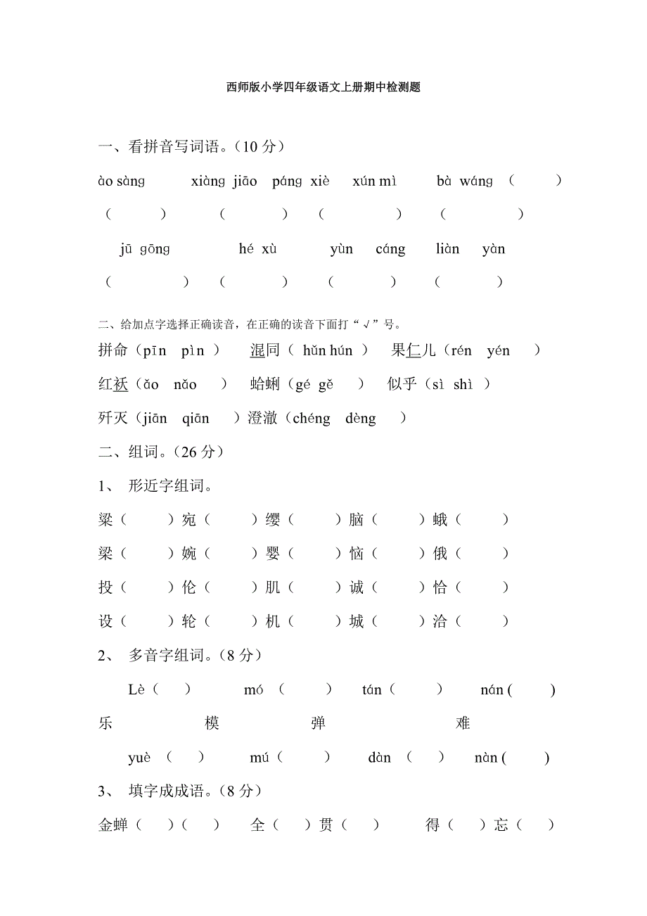 西师版小学四年级语文上册期中检测题.doc_第1页