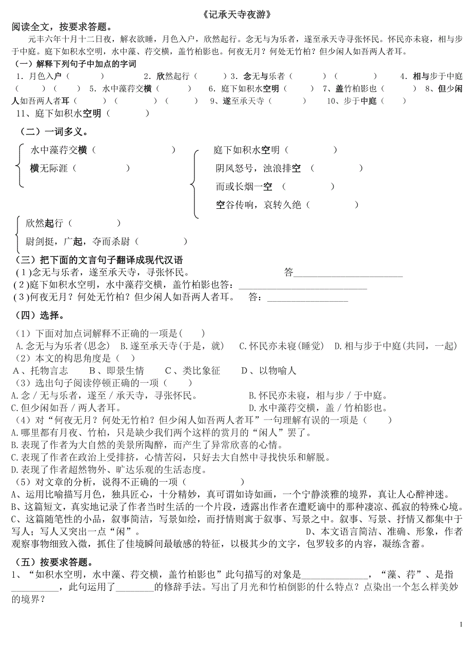 《记承天寺夜游》复习题及答案 （精选可编辑）.DOC_第1页