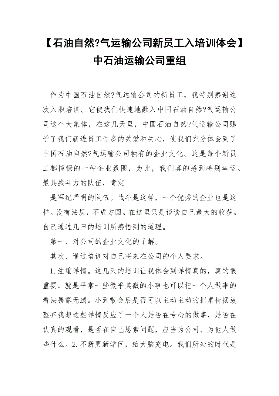 【石油自然-气运输公司新员工入培训体会】中石油运输公司重组.docx_第1页