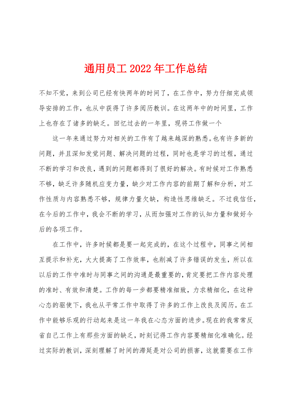 通用员工2022年工作总结.docx_第1页