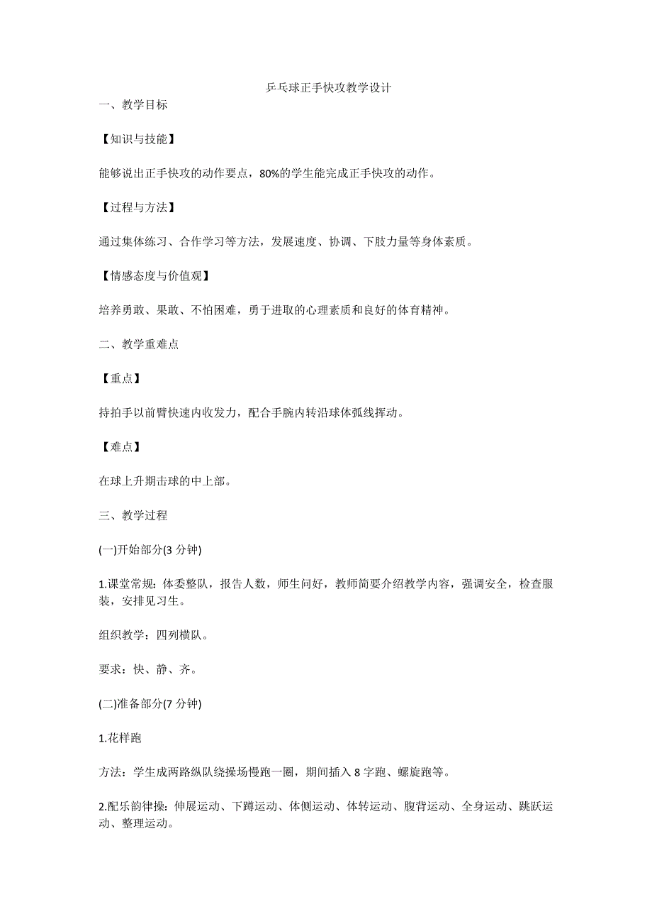 乒乓球正手快攻教学设计[4].docx_第1页