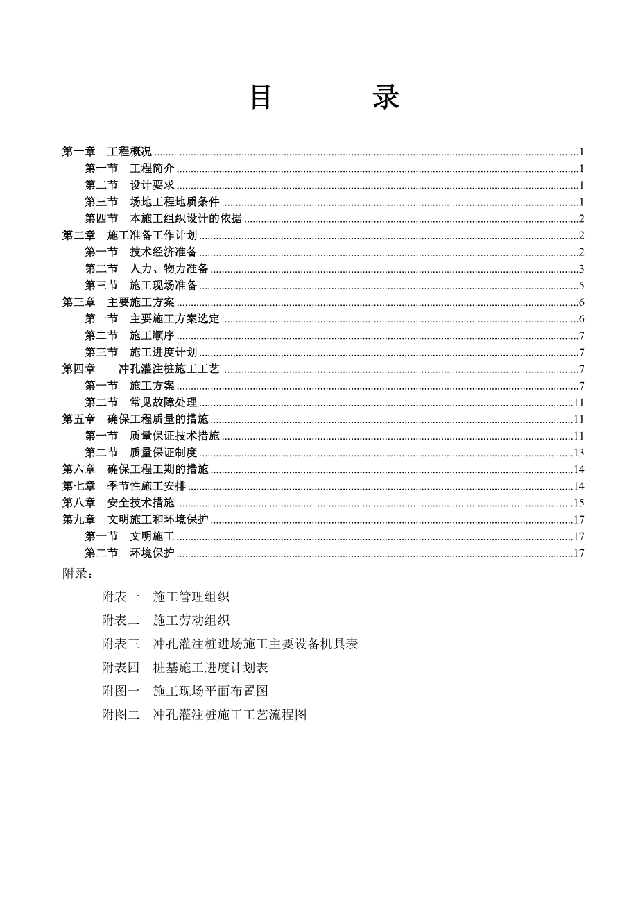 冲孔桩基础工程施工组织设计方案.doc_第1页