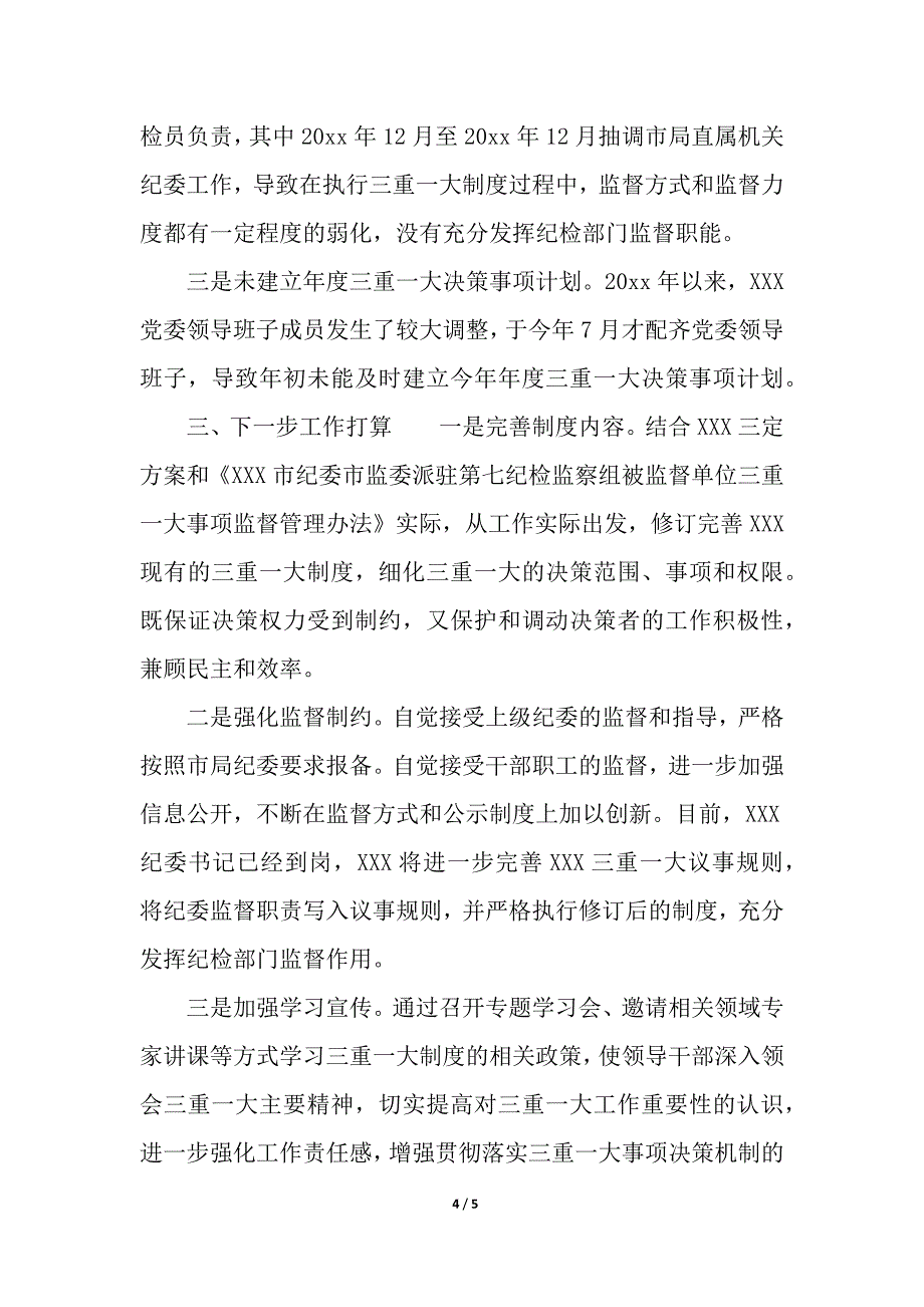 关于纪检监察“三重一大”决策制度执行情况的自查报告_第4页