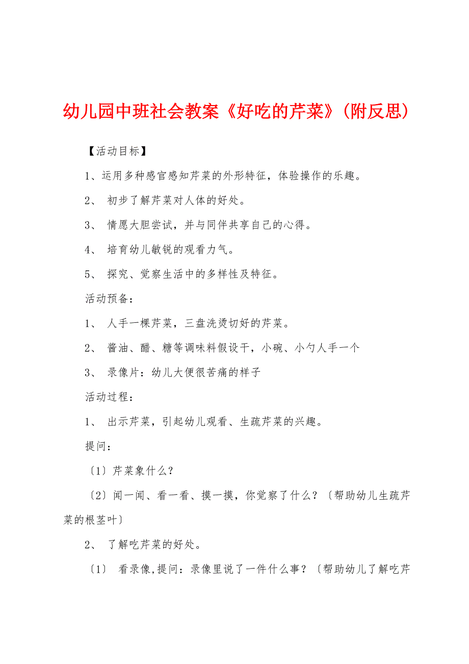 幼儿园中班社会教案《好吃的芹菜》(附反思).docx_第1页