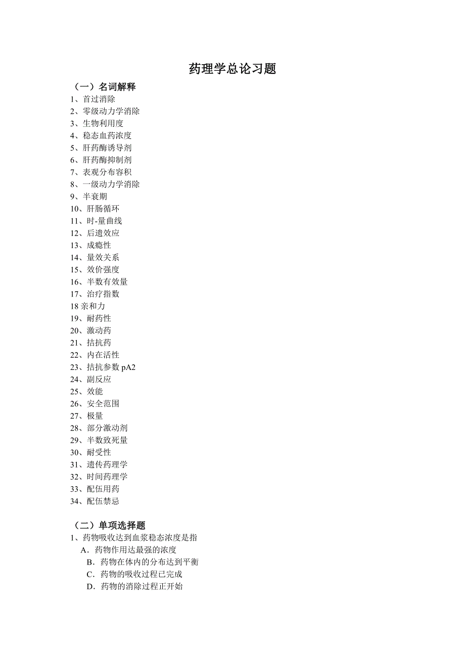 药理学总论习题.doc_第1页