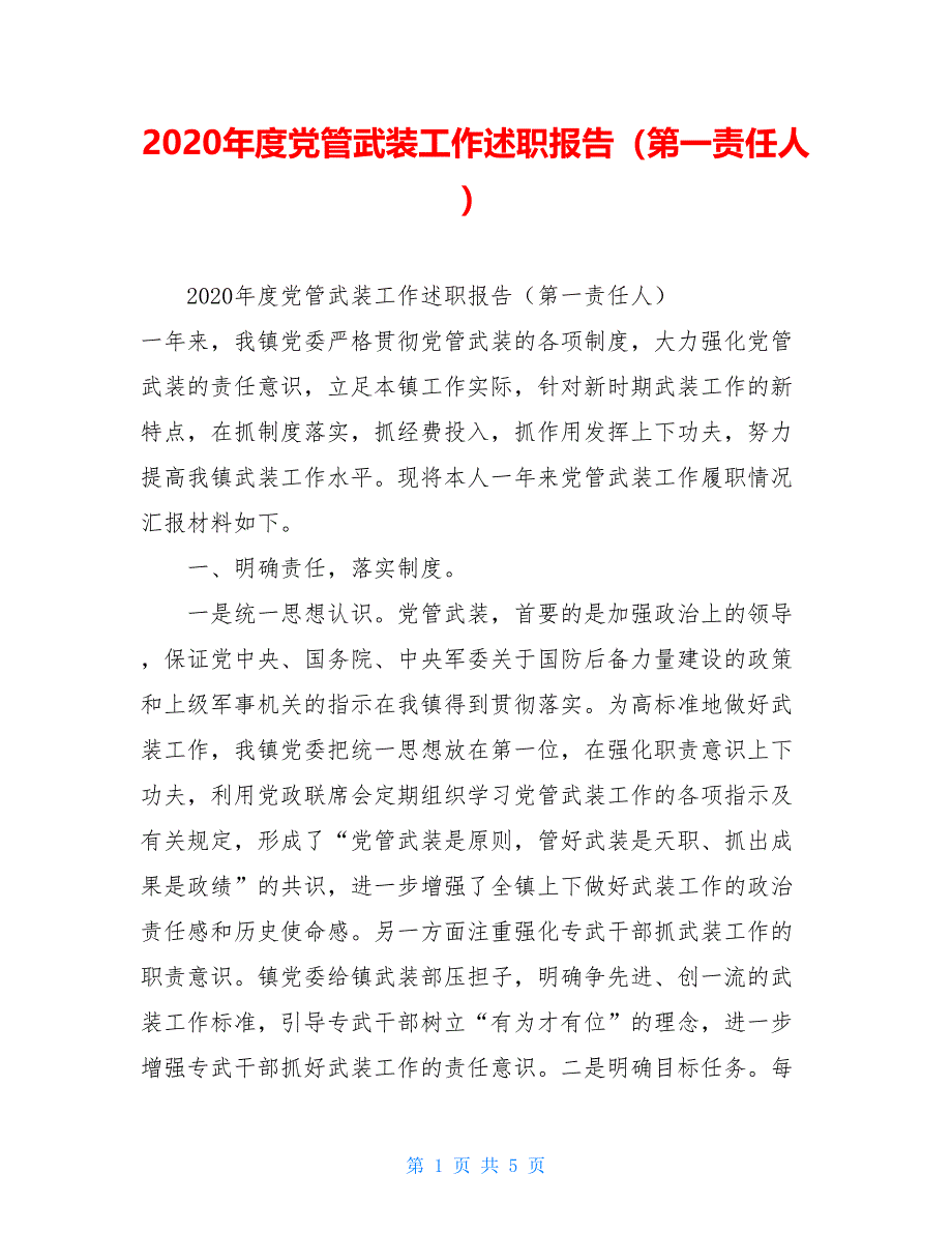 2020年度党管武装工作述职报告（第一责任人）_第1页