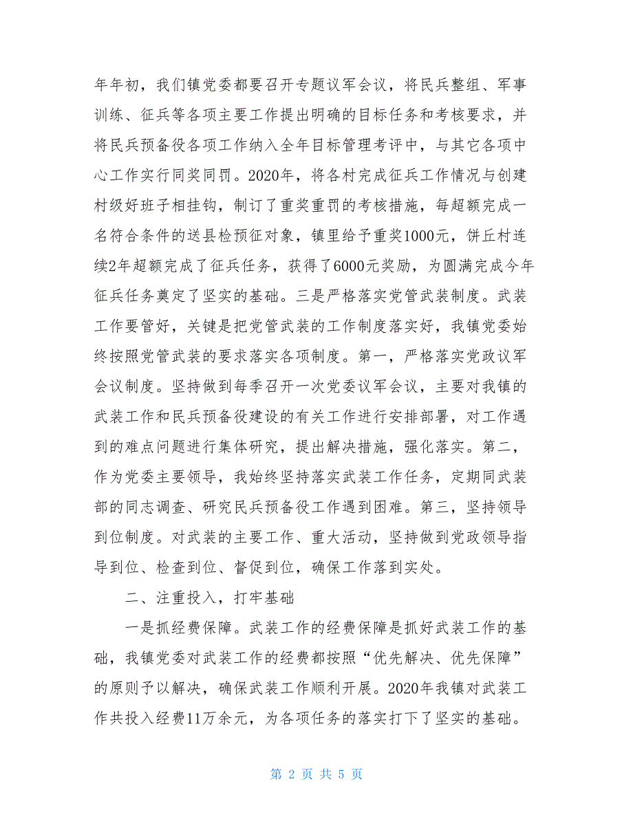 2020年度党管武装工作述职报告（第一责任人）_第2页