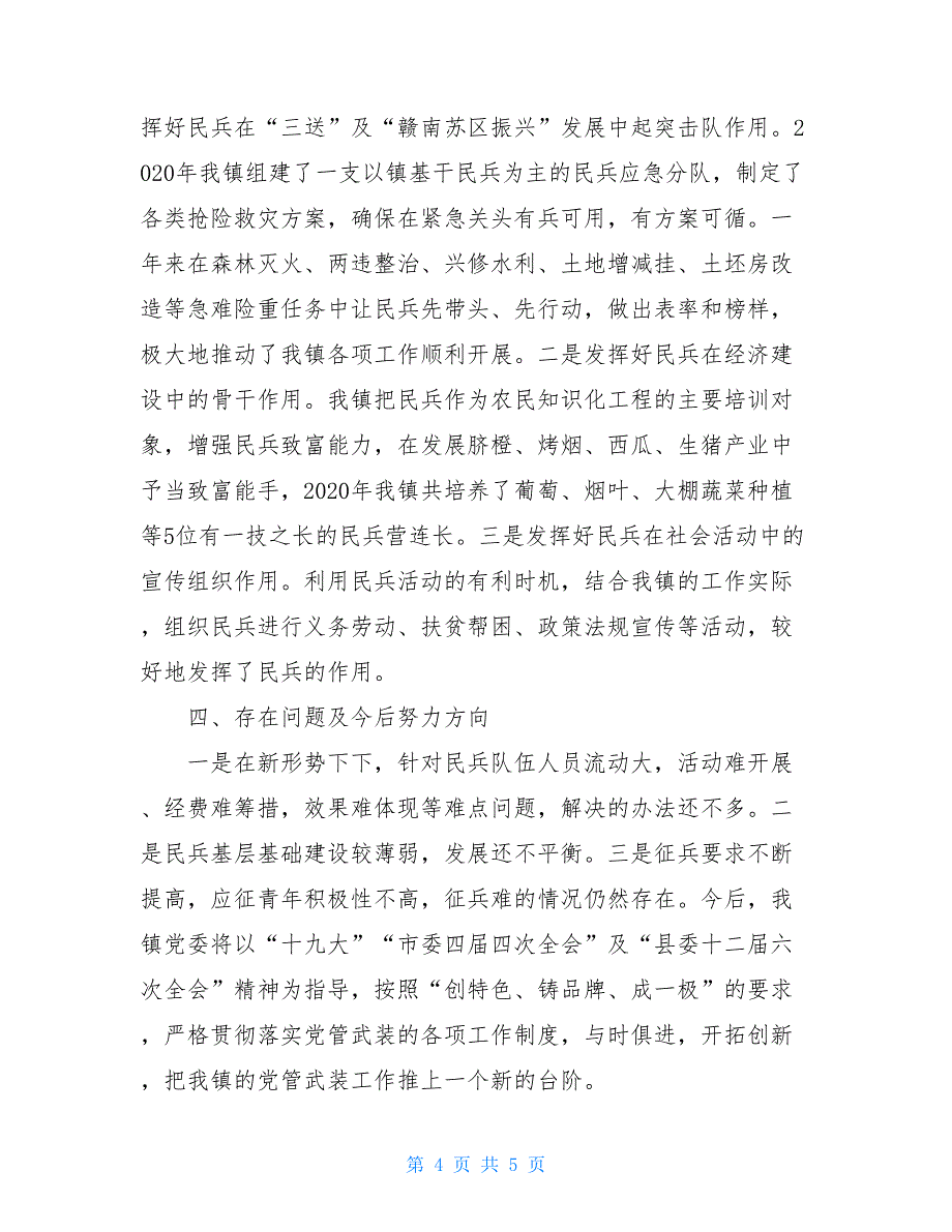 2020年度党管武装工作述职报告（第一责任人）_第4页