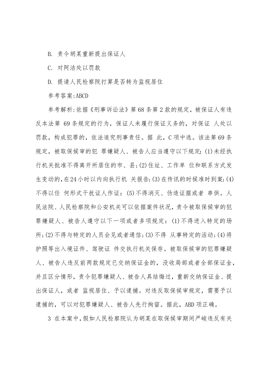 2022年国家司法考试二卷基础模拟题1.docx_第2页