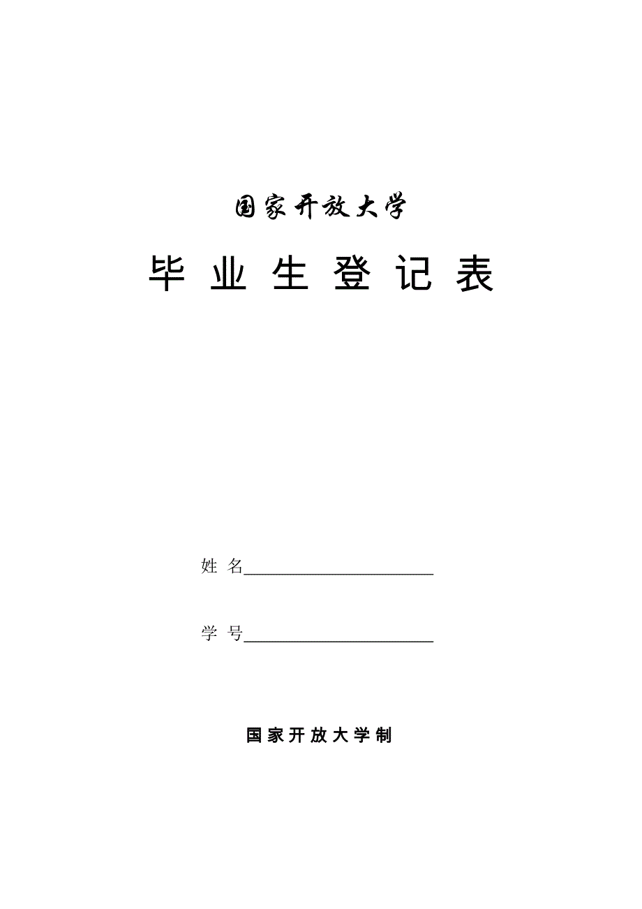 国家开放大学毕业生登记表_第1页