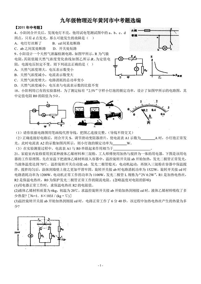 电学部分近年黄冈市中考题选编.doc