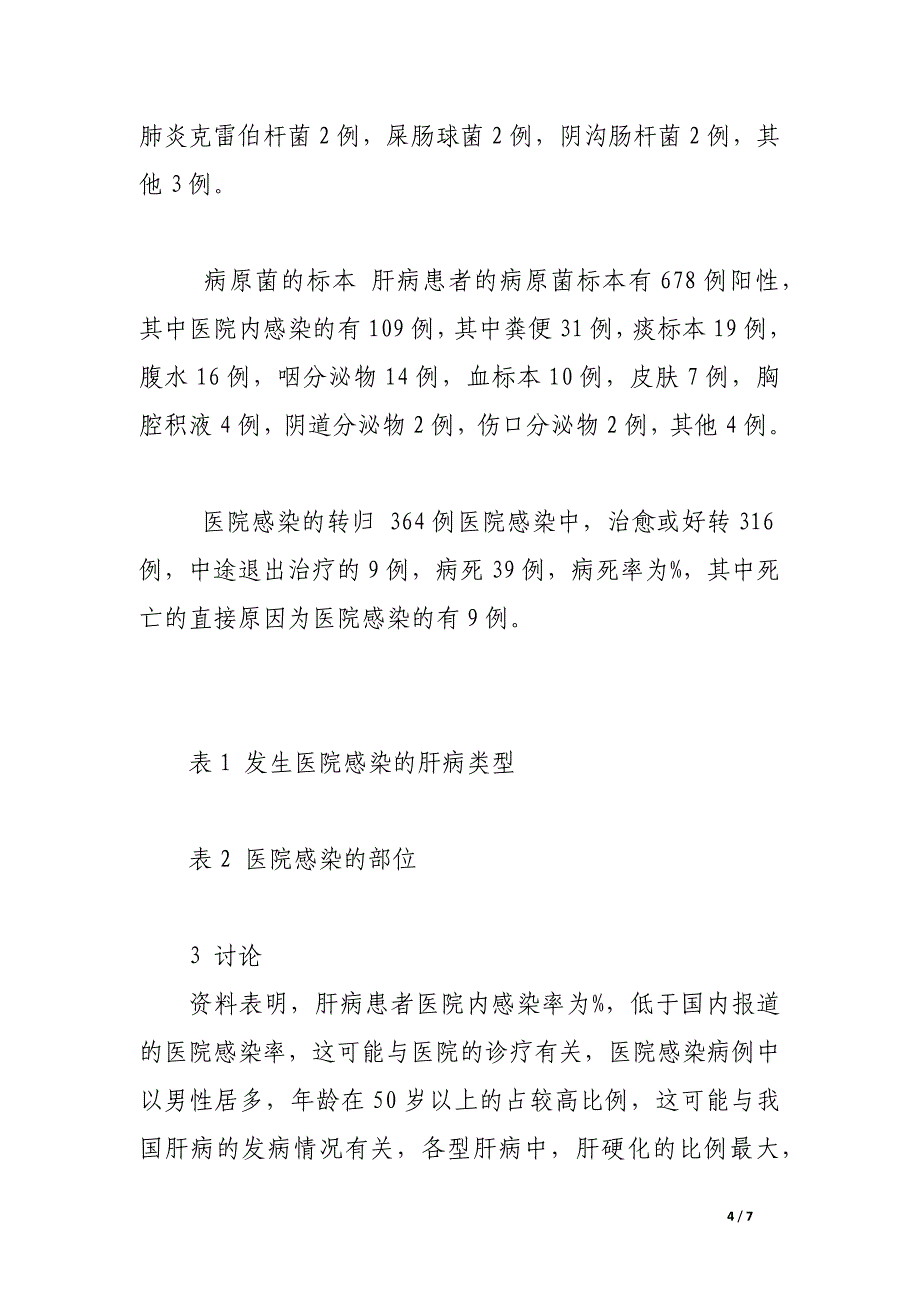 肝病患者医院内感染364例的调查报告.docx_第4页