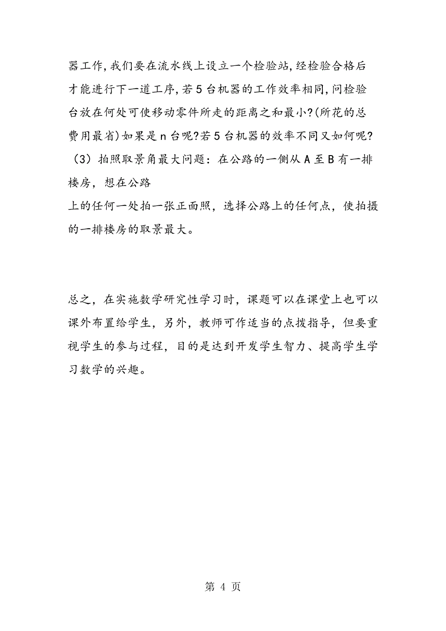 2023年高中数学研究性学习如何选题.doc_第4页