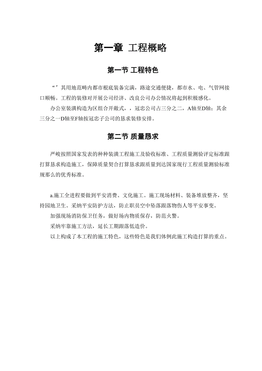 2023年建筑行业某公交公司装修工程施工组织设计.docx_第2页