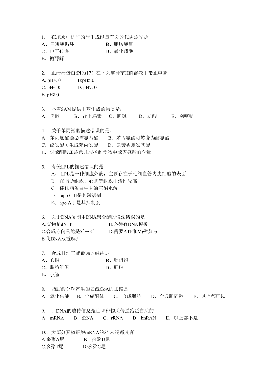 生物化学选择题3成品.doc_第1页