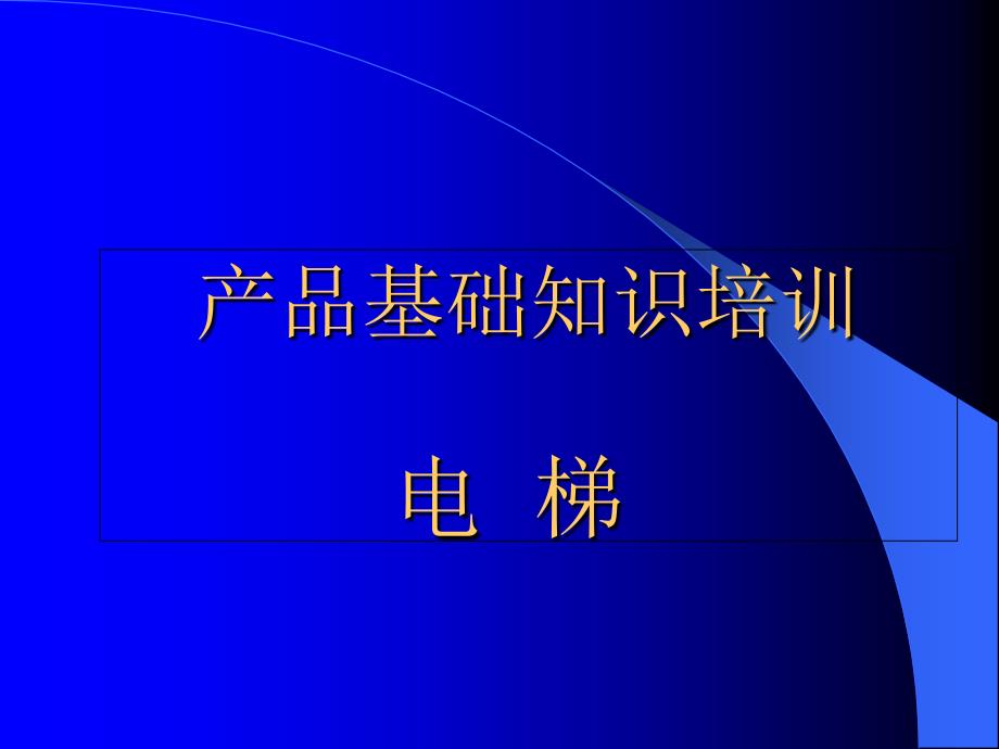 《电梯基本结构教程》PPT课件_第1页