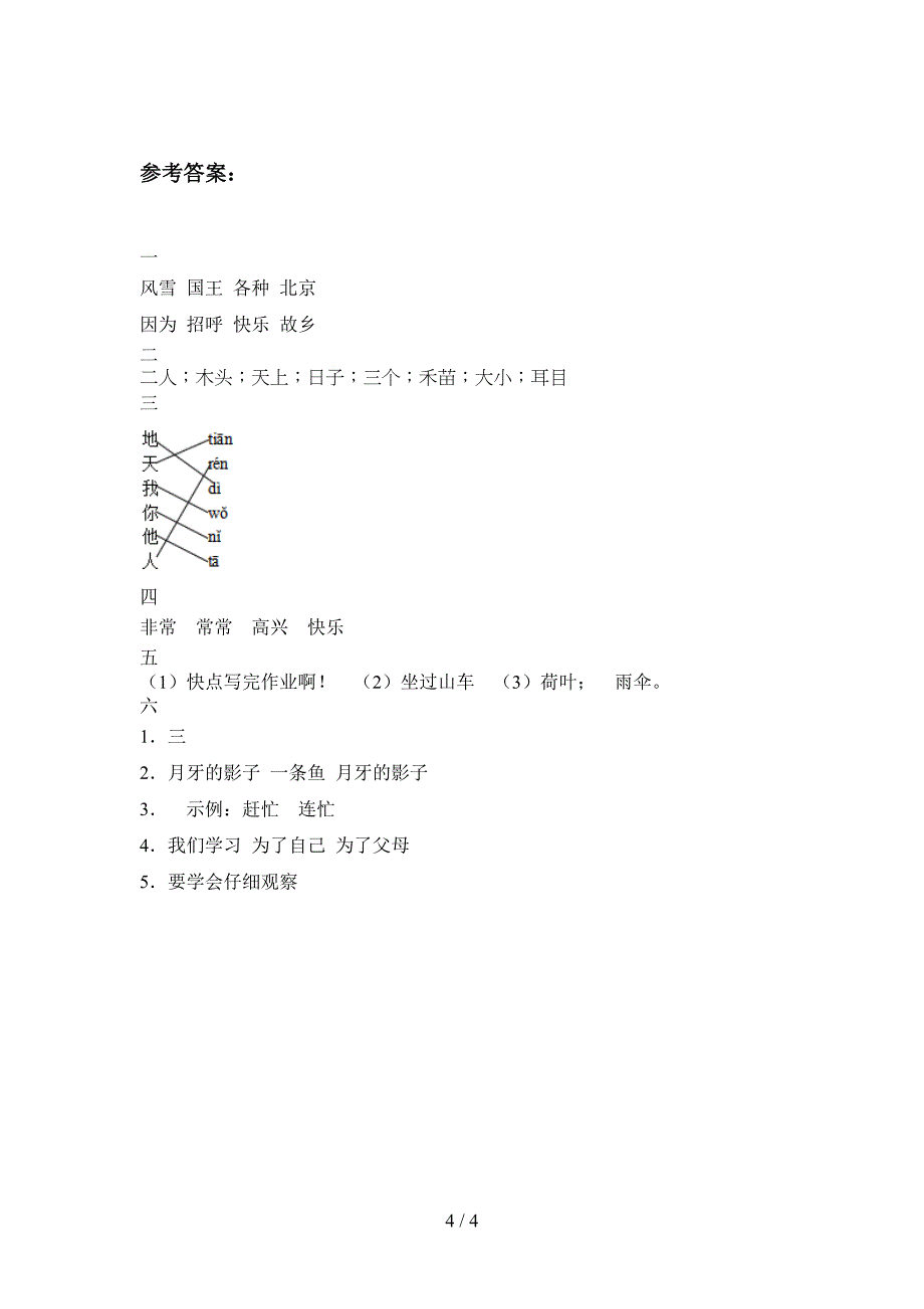 最新部编版一年级语文下册第一次月考测试及答案.doc_第4页