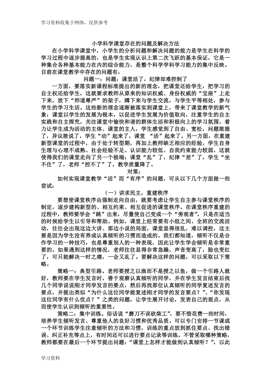 小学科学课堂存在的问题及解决方法.doc_第1页