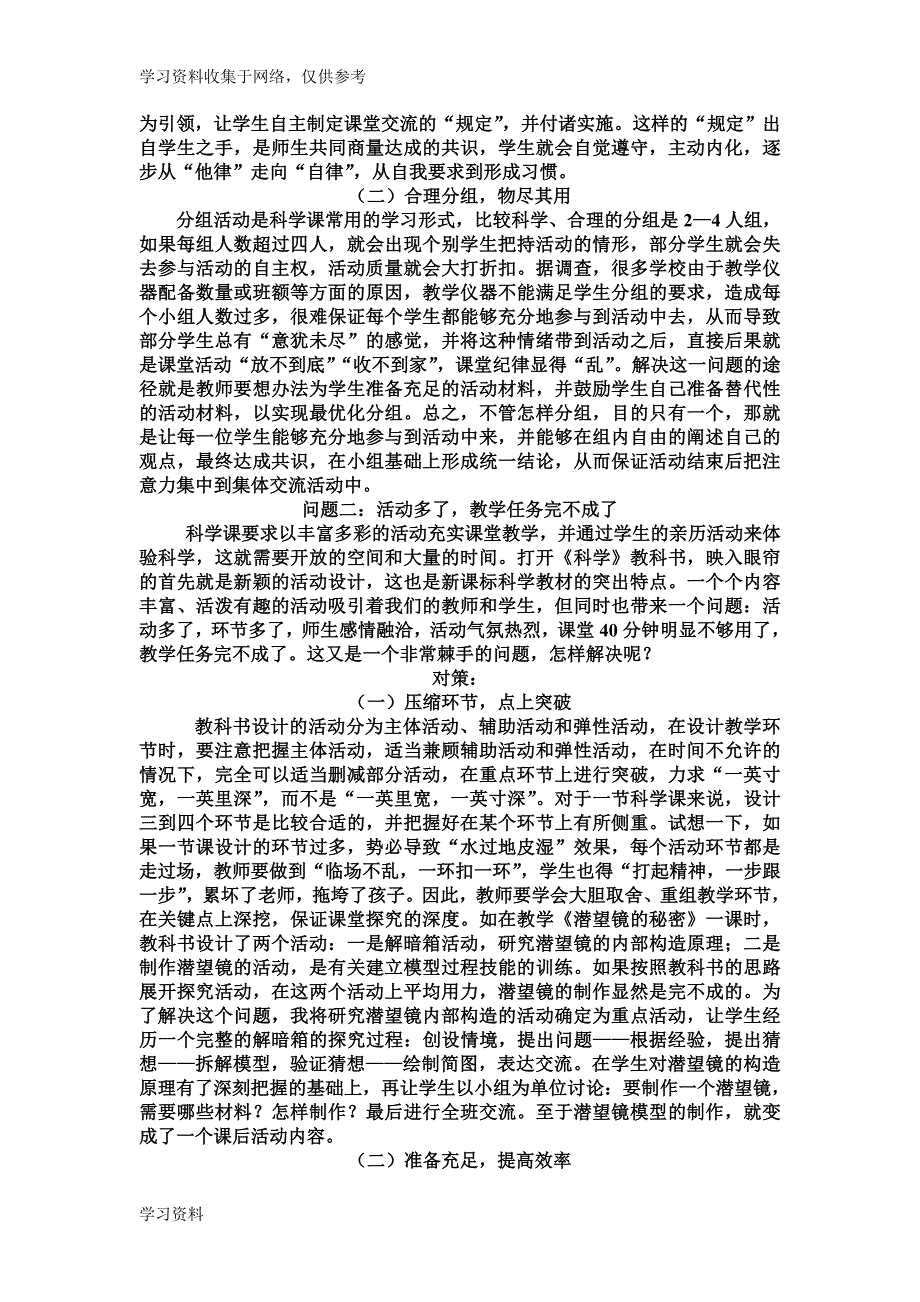 小学科学课堂存在的问题及解决方法.doc_第2页