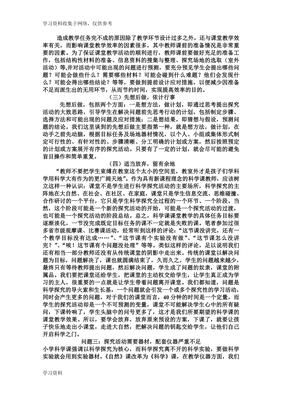 小学科学课堂存在的问题及解决方法.doc_第3页