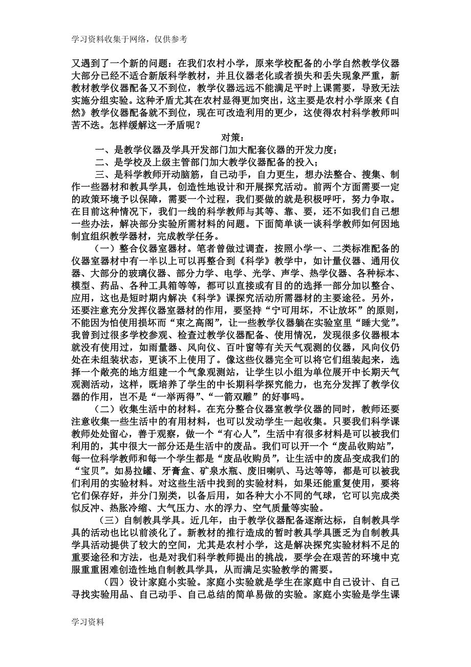 小学科学课堂存在的问题及解决方法.doc_第4页