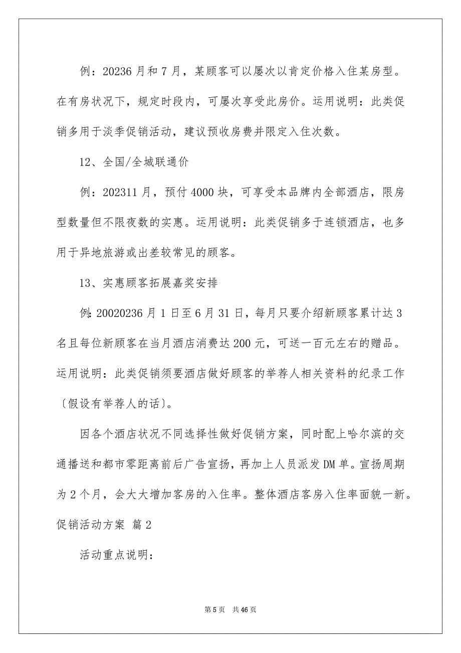 2023年促销活动方案108.docx_第5页