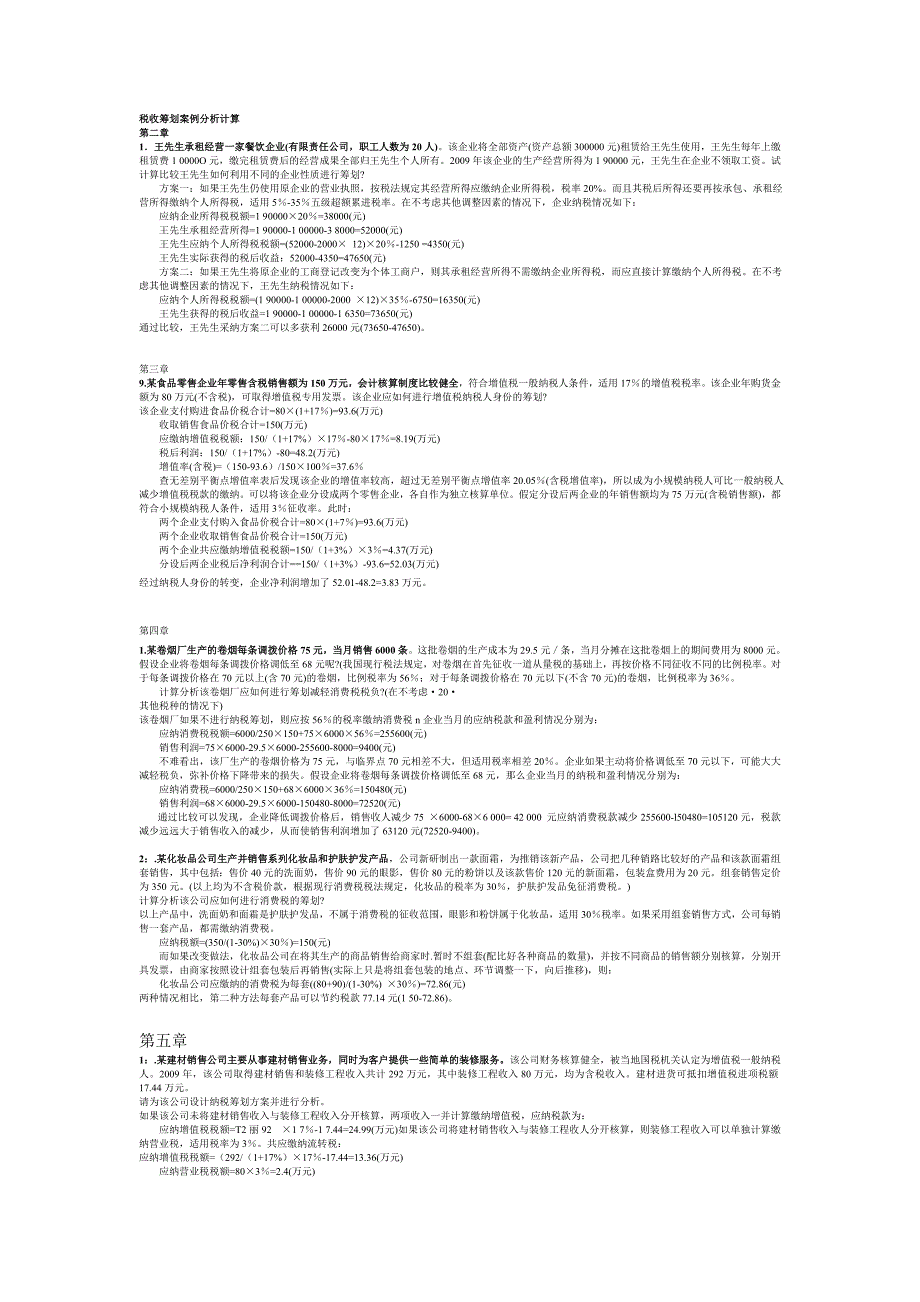 税收筹划案例分析计算(按章).doc_第1页