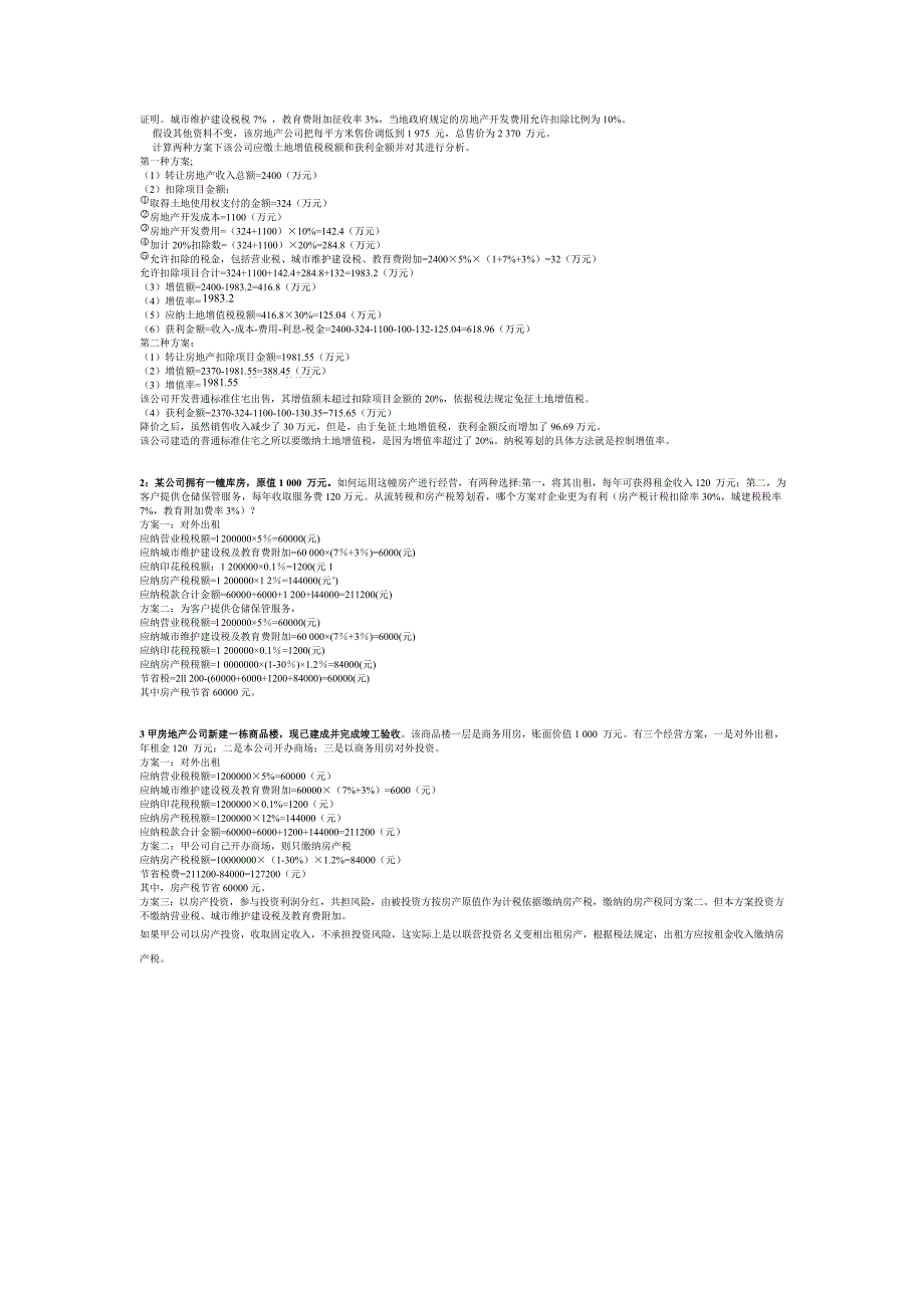 税收筹划案例分析计算(按章).doc_第3页