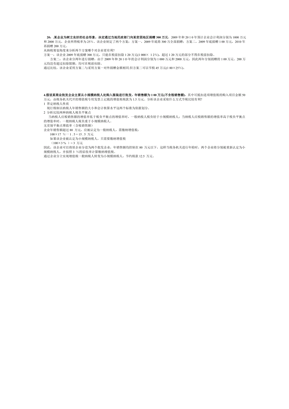 税收筹划案例分析计算(按章).doc_第4页