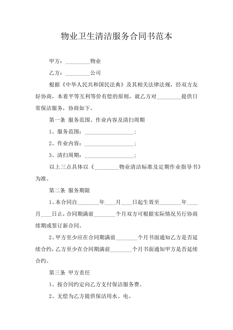 物业卫生清洁服务合同书范本.doc_第1页