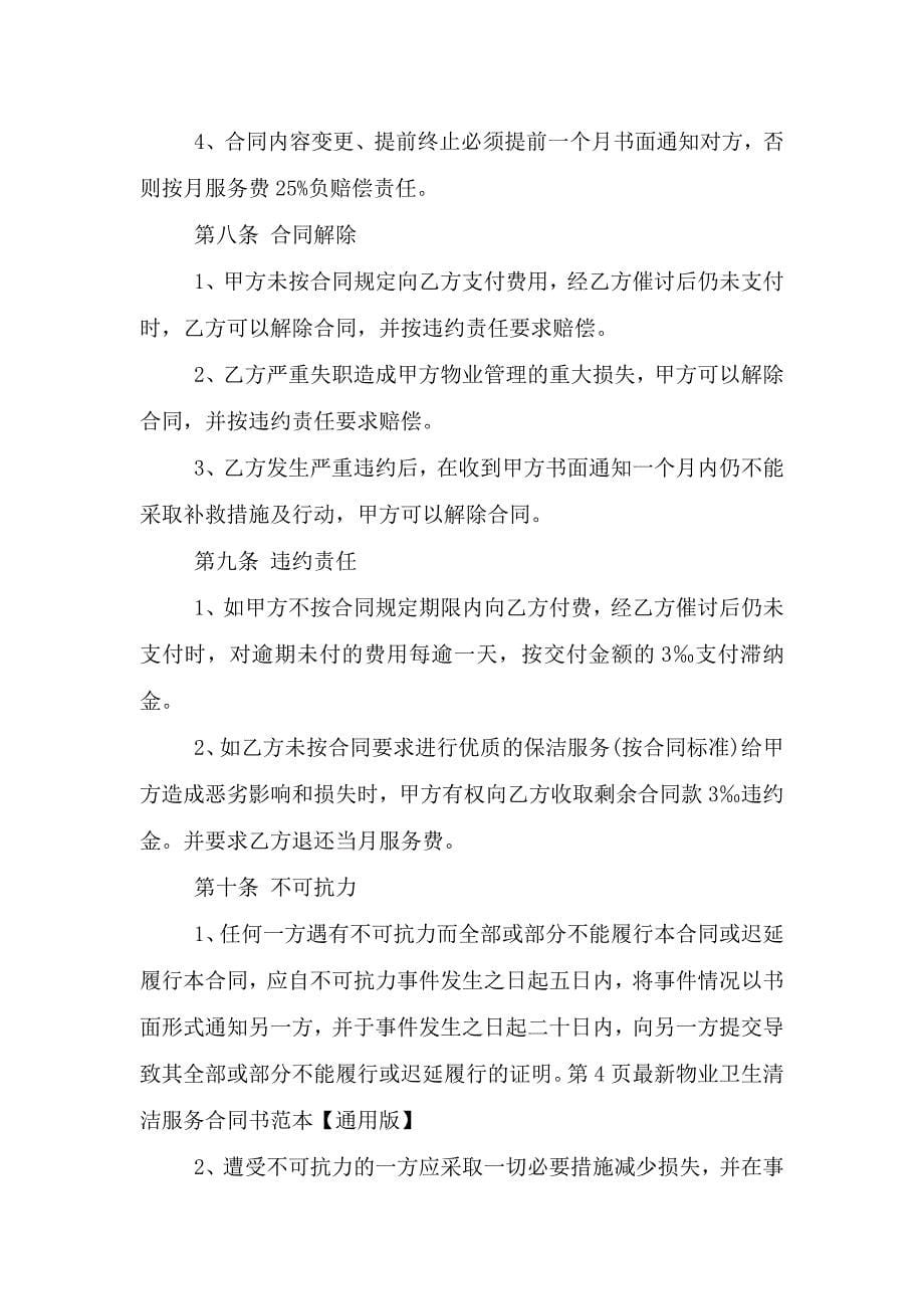 物业卫生清洁服务合同书范本.doc_第5页