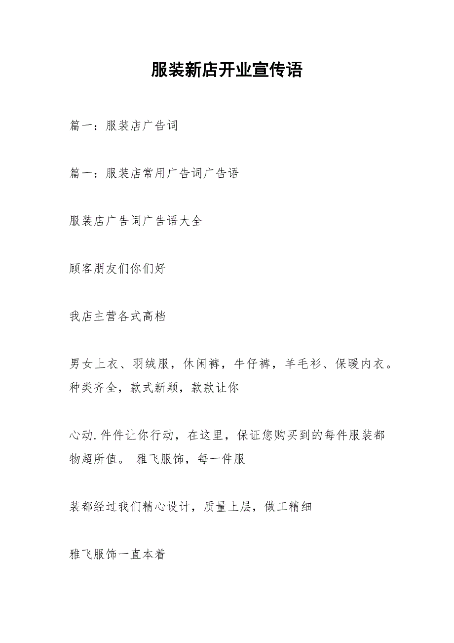 服装新店开业宣传语.docx_第1页