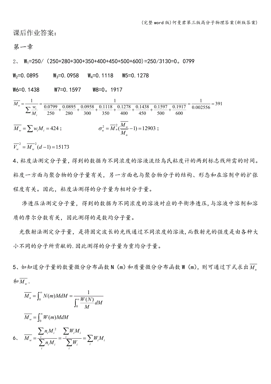 (完整word版)何曼君第三版高分子物理答案(新版答案).doc_第1页