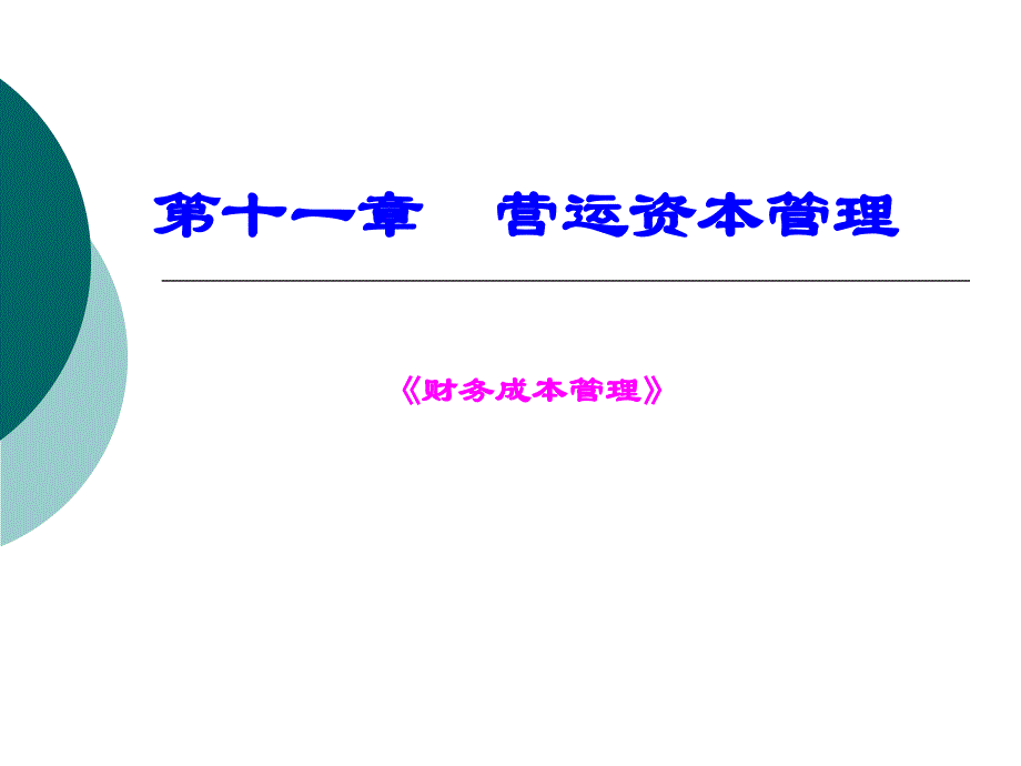 财务成本管理第十一章课件_第1页