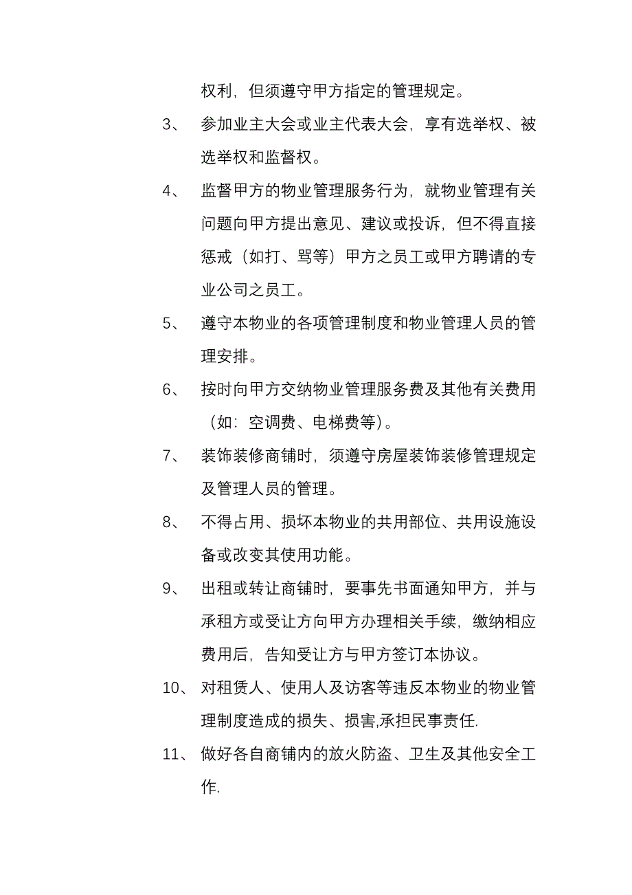 商铺物业服务协议.doc_第3页